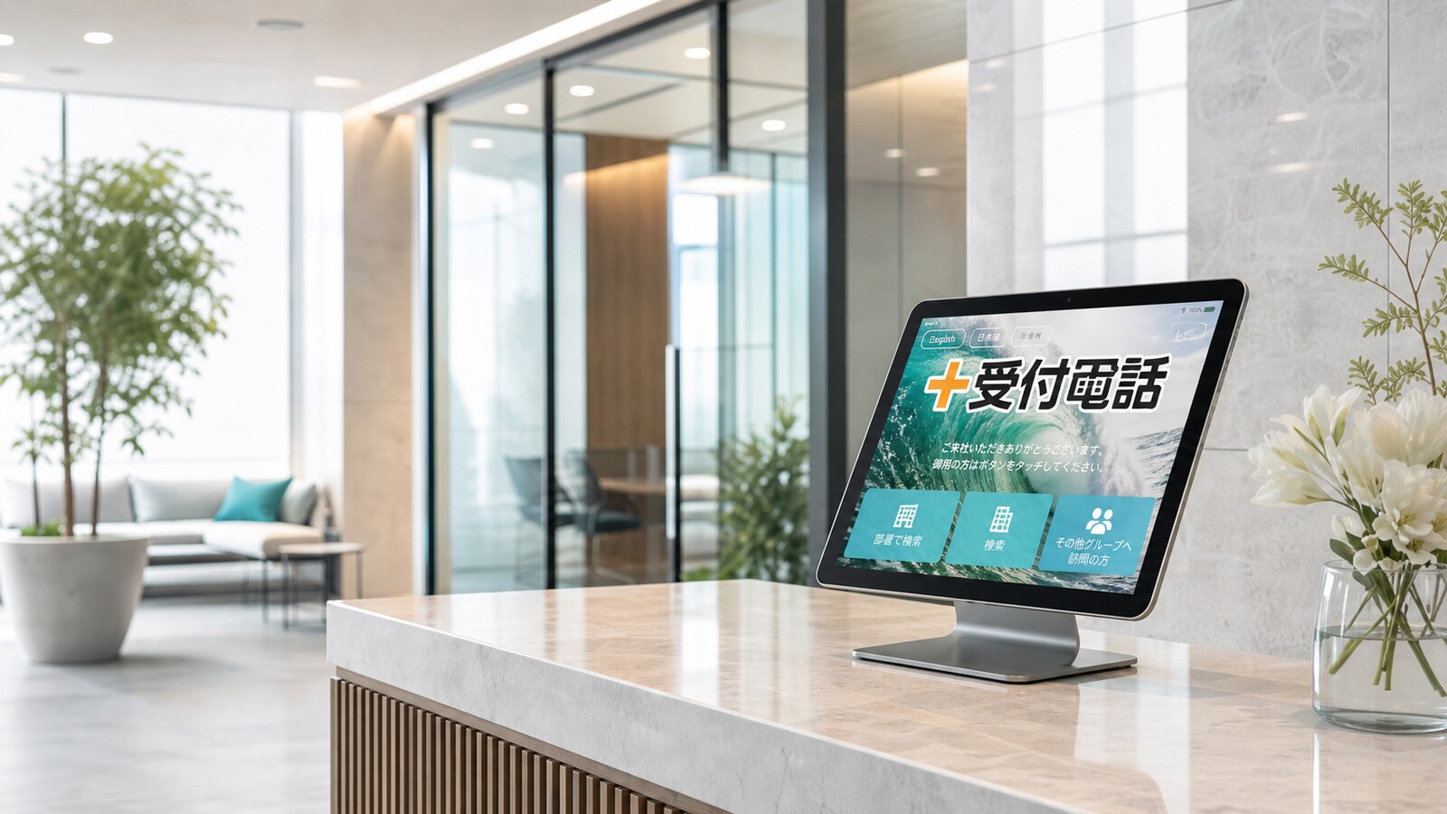 ＋受付電話Cloudの実際の受付画面を表示した受付タブレットのイメージ