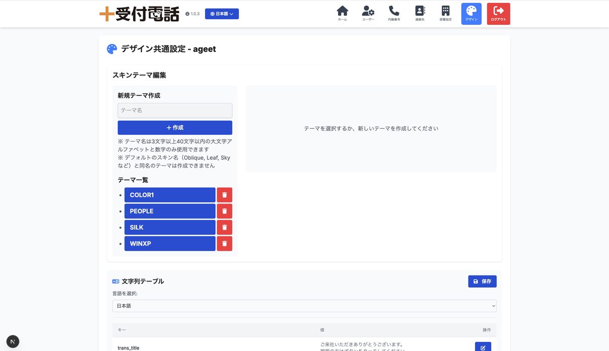 ＋受付電話Cloud管理画面「デザイン共通設定」タブの実画面
